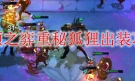 云顶之弈重秘狐狸出装攻略