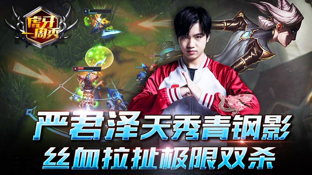 虎牙一周秀：严君泽天秀青钢影，丝血拉扯极限双杀