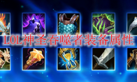 LOL神圣吞噬者装备属性
