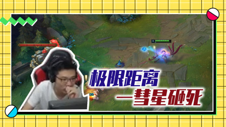 英雄联盟大司马：极限距离，一彗星砸死