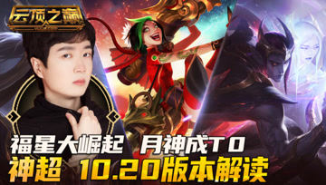  云顶之巅：福星大崛起，月神成T0！神超 10.20版本解读