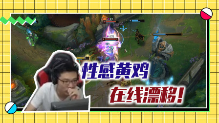 英雄联盟大司马：性感黄鸡，在线漂移