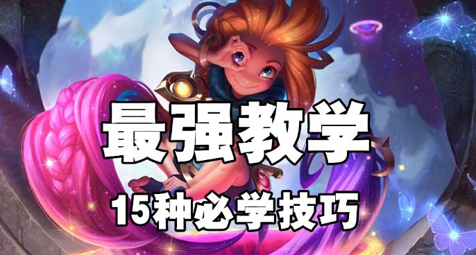 超神解说：暮光星灵佐伊 最强教学 15种必学技巧