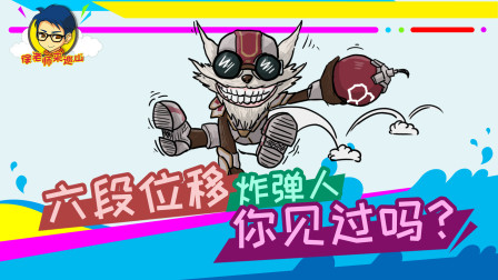 徐老师来巡山284：六段位移炸弹人，你见过吗？！