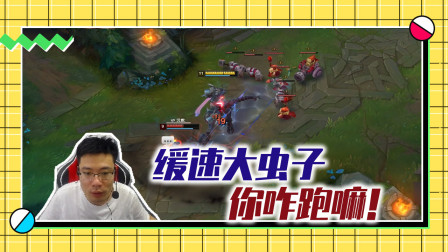 英雄联盟大司马：缓速大虫子，你咋跑嘛