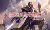 LOLS10几号结束