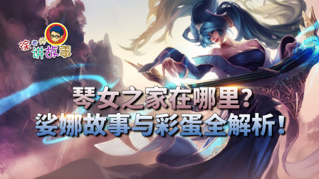 徐老师讲故事：琴女之家在哪里？ 娑娜故事与彩蛋全解析！