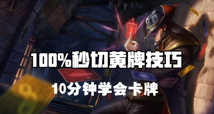 超神解说：10分钟学会卡牌大师崔斯特 秒切黄牌技巧