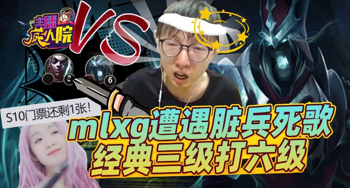 主播疯人院：mlxg遭遇脏兵死歌 经典三级打六级