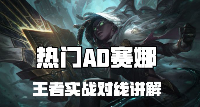 超神解说：热门AD涤魂圣枪赛娜 王者实战对线讲解