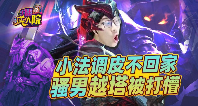 主播疯人院：小法调皮不回家 骚男越塔被打懵