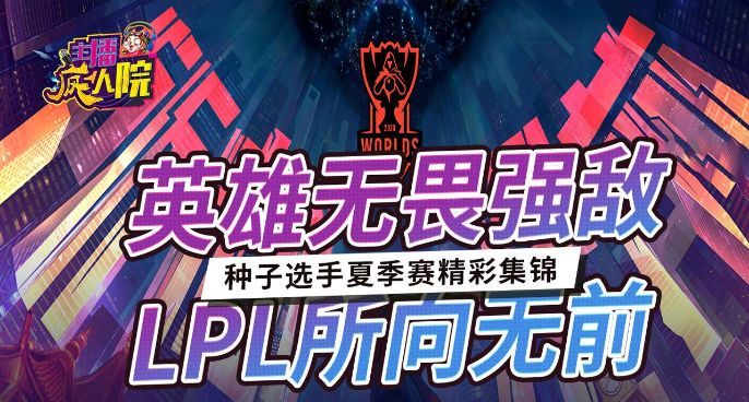主播疯人院：英雄无畏强敌 lpl所向无前