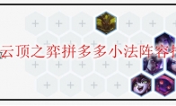 LOL云顶之弈拼多多小法阵容推荐