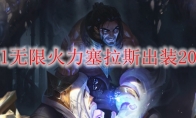 lol无限火力塞拉斯出装2020