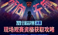 《LOL》S10决赛将开放现场观赛 实名登记摇号抽取