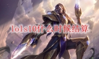lols10什么时候结算