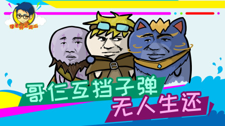 徐老师来巡山286：哥仨互挡子弹，无人生还
