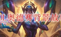 LOL奥德赛背景故事