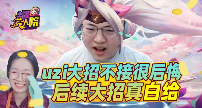 主播疯人院：uzi大招不接很后悔 后续大招真白给