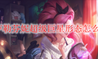 LOL萨勒芬妮超级巨星形态怎么解锁