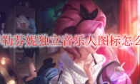 LOL萨勒芬妮独立音乐人图标怎么获得