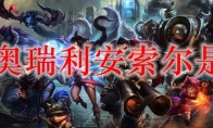lol奥瑞利安索尔是谁