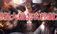lol瑟提大招怎么控制方向