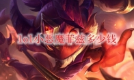 lol小恶魔菲兹多少钱