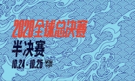 狮子怒吼《英雄联盟》S10半决赛SN3：1战胜TES