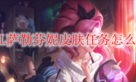 LOL萨勒芬妮皮肤任务怎么做
