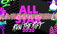lol全明星赛2020投票时间