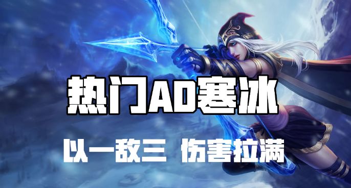  超神解说：热门AD寒冰射手艾希 以一敌三伤害拉满