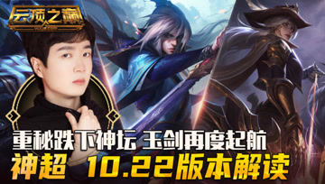  云顶之巅：重秘跌下神坛，玉剑再度起航！神超 10.22版本解读