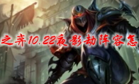 云顶之弈10.22夜影劫阵容怎么玩