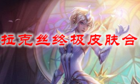 LOL拉克丝终极皮肤合成表