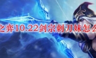 云顶之弈10.22剑宗刺刀妹怎么搭配