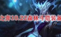 云顶之弈10.22森林斗猎装备推荐