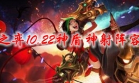 云顶之弈10.22神盾神射阵容搭配