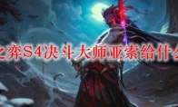 云顶之弈S4决斗大师亚索给什么装备