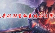 云顶之弈10.22重秘森林小法阵容推荐