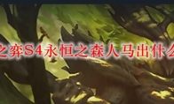 云顶之弈S4永恒之森人马出什么装备