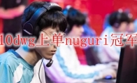 lols10dwg上单nuguri冠军皮肤