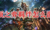 云顶之弈羁绊怎么激活