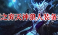 云顶之弈天神狼人装备搭配