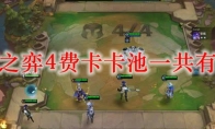 云顶之弈4费卡卡池一共有几张