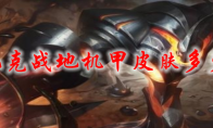 lol扎克战地机甲皮肤多少钱