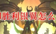 lol胜利银翼怎么领