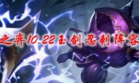 云顶之弈10.22玉剑忍刺阵容搭配