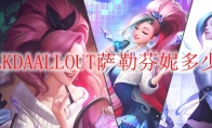 LOLKDAALLOUT萨勒芬妮多少钱