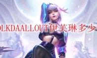 LOLKDAALLOUT伊芙琳多少钱